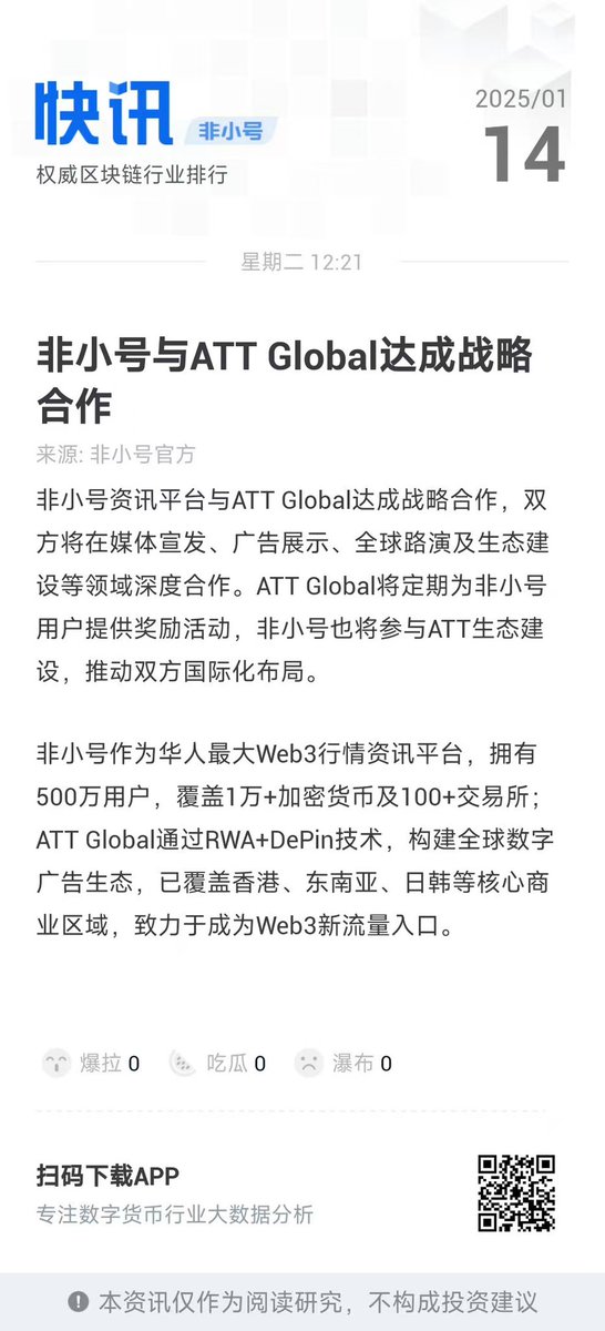 #RWA的广告时间平台ATT Global 与非小号资讯平台达成战略合作 

双方将在媒体宣发、广告平台播放展示、全球路演、ATT生态建设等维度深度合作，将进一步拓展完善双方国际化的市场。Att Global将不定期为非小号平台的核心用户提供奖励活动，非小号资讯平台也将部分营收参与到ATT