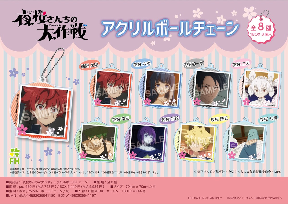 【新商品】
TVアニメ『#夜桜さんちの大作戦』より、アニメの場面写を使用した「アクリルボールチェーン」が登場🌸
アニメの名シーンの夜桜ファミリーと一緒に出掛けよう！
ただいま全国のアニメ・ホビー店、オンラインショップで予約受付中です✨
 #アニメ夜桜さん