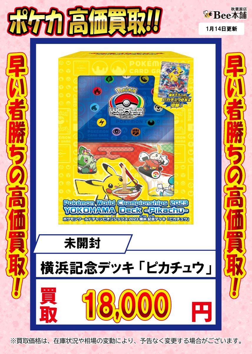 ポケカ 買取情報 横浜記念デッキ ピカチュウ 18,000円⚡ 横浜記念