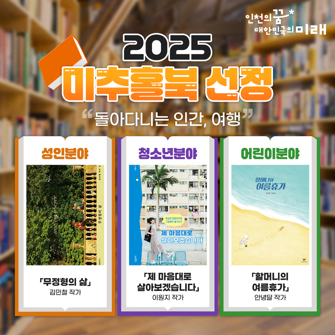 incheon_gov's tweet image. #2025도서추천

2025년에는 '돌아다니는 인간, 여행'을 주제로
2025 미추홀북을 선정하였습니다! 

✔️2025미추홀북 선정도서 
「무정형의 삶」
「제 마음대로 살아보겠습니다」
「할머니의 여름휴가」

짜쎼한 냬용은 미추홀도서관 누리집을 참고해주세요😉