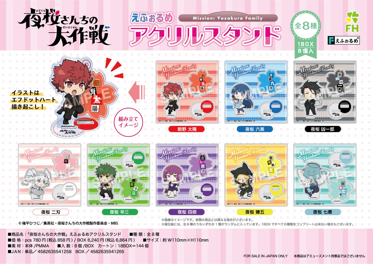 【新商品】
TVアニメ『#夜桜さんちの大作戦』より、エフドットハート描き起こし #えふぉるめ を使用した組み立てて並べるとかわいい❤️「えふぉるめアクリルスタンド」が新登場！ラインナップは夜桜ファミリー全8種！
全国のアニメ・ホビー店、オンラインショップにてご予約承り中！
#アニメ夜桜さん
