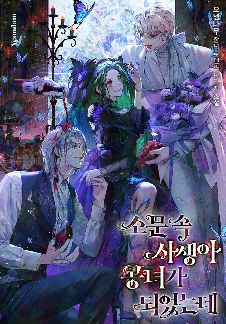 ✒ 으넹나무 작가님  '소문 속 사생아 공녀가 되었는데'
 ✒ 숙자님 2차 표지

link-page.kakao.com/open/content?s…