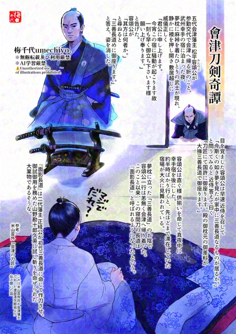 ふぉろわさんが沢山増えたので過去絵再掲。
刀剣 三善長道が人間の姿となって、五代会津藩主 松平容頌公に危機を知らせた話。
 #刀剣 #歴史
時代下って十一代三善長道こと三善万吉は白虎隊士で、明治36年 陸軍砲兵工廠内日本刀鍛冶所に召集され十一代古川兼定(和泉守兼定)の鍛刀の相手をつとめた。 