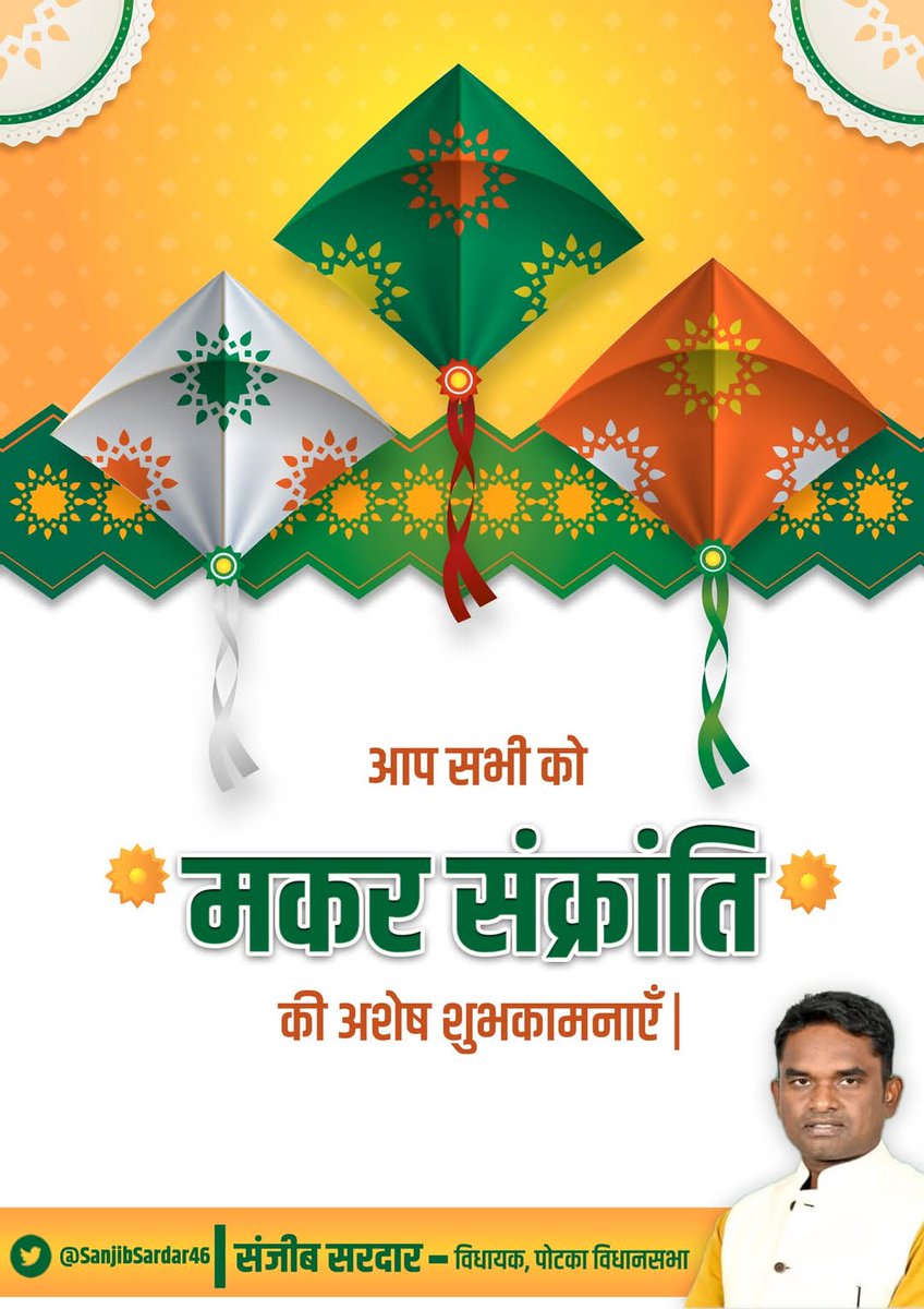SanjibSardar46's tweet image. समस्त देश व झारखंड वासियों को मकर संक्रांति की हार्दिक बधाई एवं शुभकामनाएँ।

उमंग और उल्लास का यह महापर्व आपके जीवन में सुख, समृद्धि और उत्तम स्वास्थ्य लेकर आए।

#MakaraSankranthi #मकर_संक्रांति 
@HemantSorenJMM @JmmJharkhand