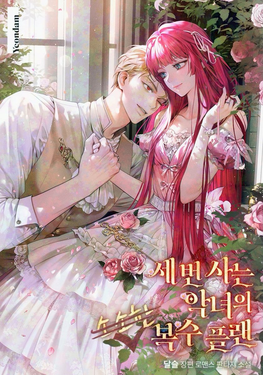 ✒ 달슬 작가님  '세 번 사는 악녀의 소소한 복수 플랜'
 ✒ 숙자님 3차 표지

link-page.kakao.com/open/content?s…