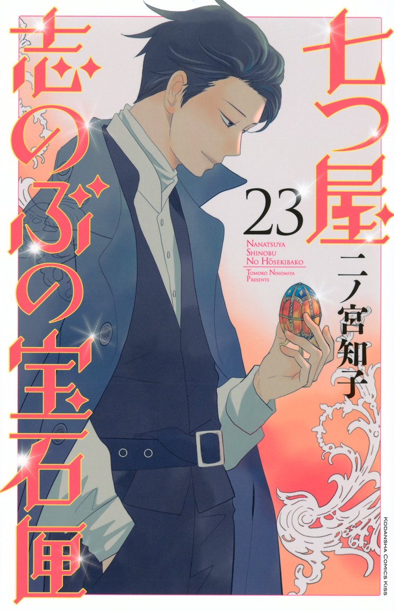 七つ屋志のぶの宝石匣1〜24 七つ屋志のぶの宝石匣（24） (Kissコミックス) | 二ノ宮