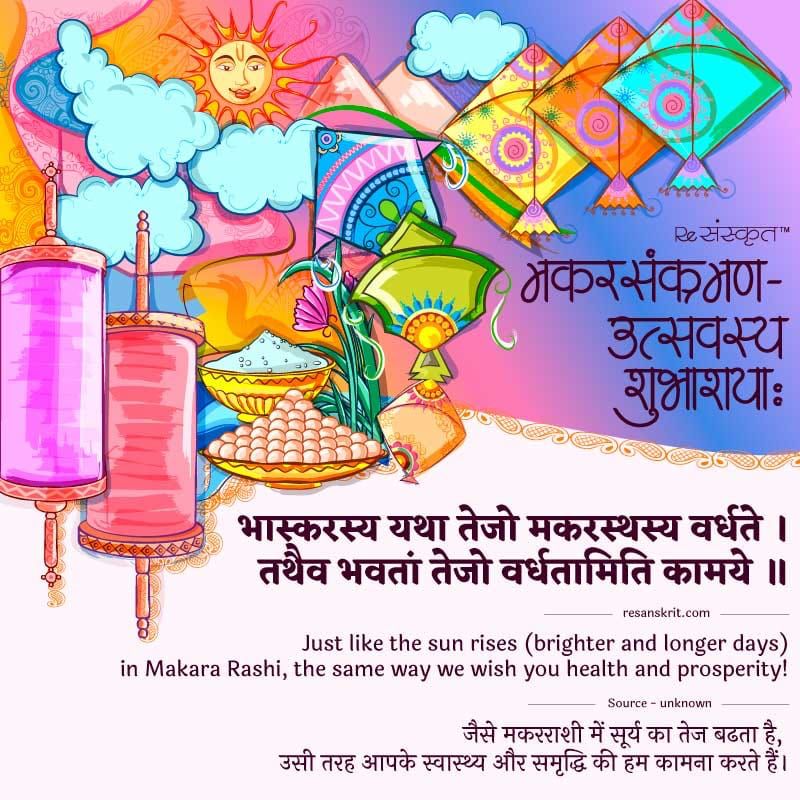 "मकरसङ्क्रान्तिं संलक्ष्य मङ्गलकामनाः:"
तेजोवृद्धिमवाप्नोति मकरस्थो यथा रवि:।
आयुरारोग्यभूतित्वं लोकस्तथोत्तरायणे।।
मकरस्थे यथा भानौ वृद्धिस्तेजसि जायते।
तथा मकरसङ्क्रान्तिस्तेजोवृद्धिं करोतु नः।।
#मकरसङ्क्रान्तिः
#संस्कृतभारती
#स्वच्छभाषाभियानम्
#सुरभारतीसमुपासका:
#दीपकवात्स्य: