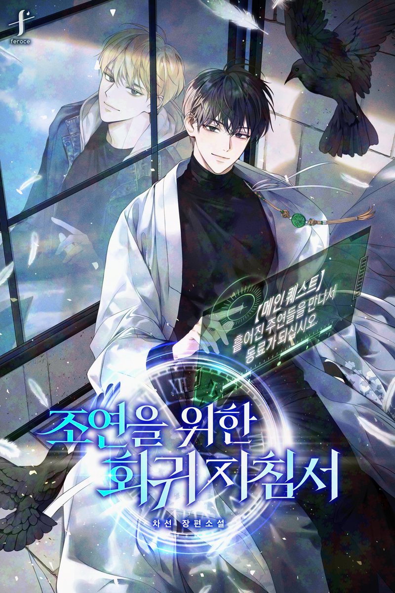 ✒ 차선 작가님 '조연을 위한 회귀 지침서'
✒ 3부 표지

ridibooks.com/books/38850220…