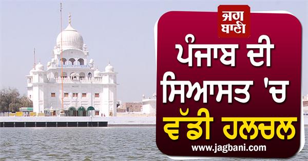 JagbaniOnline's tweet photo. ਪੰਜਾਬ ਦੀ ਸਿਆਸਤ 'ਚ ਵੱਡੀ ਹਲਚਲ, ਬੇਹੱਦ ਅਹਿਮ ਹੋਵੇਗਾ ਅੱਜ ਦਾ ਦਿਨ
https://t.co/IRJxhDT7eu
#Punjab #PunjabPolitics #Maghi #MaghiConference #AmritpalSingh #SukhbirSinghBadal https://t.co/KfSUfr10RR