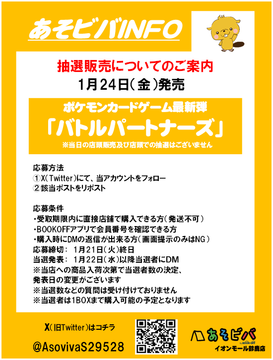 【抽選販売】
1月24日(金)発売　
ポケモンカードゲーム
#バトルパートナーズ

応募方法 
①当アカウントのフォロー 
（購入時にフォローされてないと無効となります）
②このポストをリポスト  
※1月21日（火）終日で応募締切
その他の注意事項は画像をご確認ください