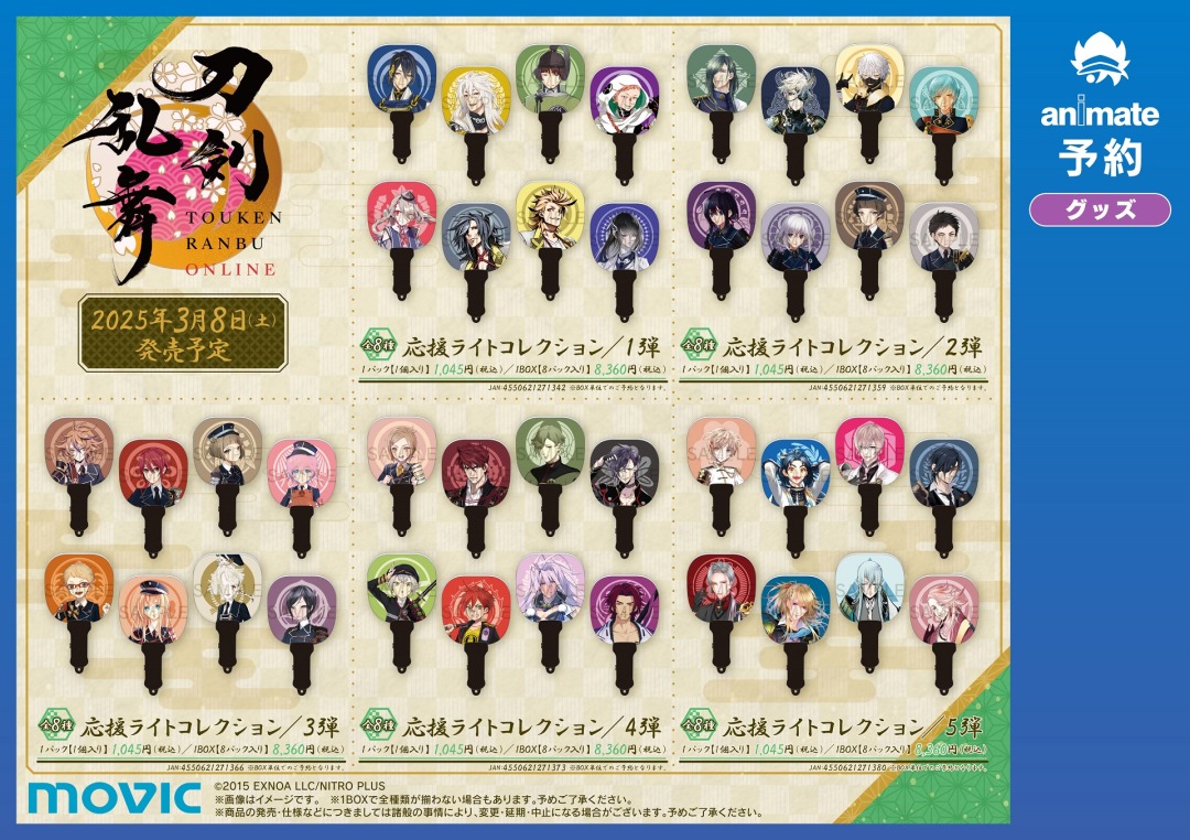 刀剣乱舞 」 『応援ライトコレクション』 コンパクトな団扇の形が特徴
