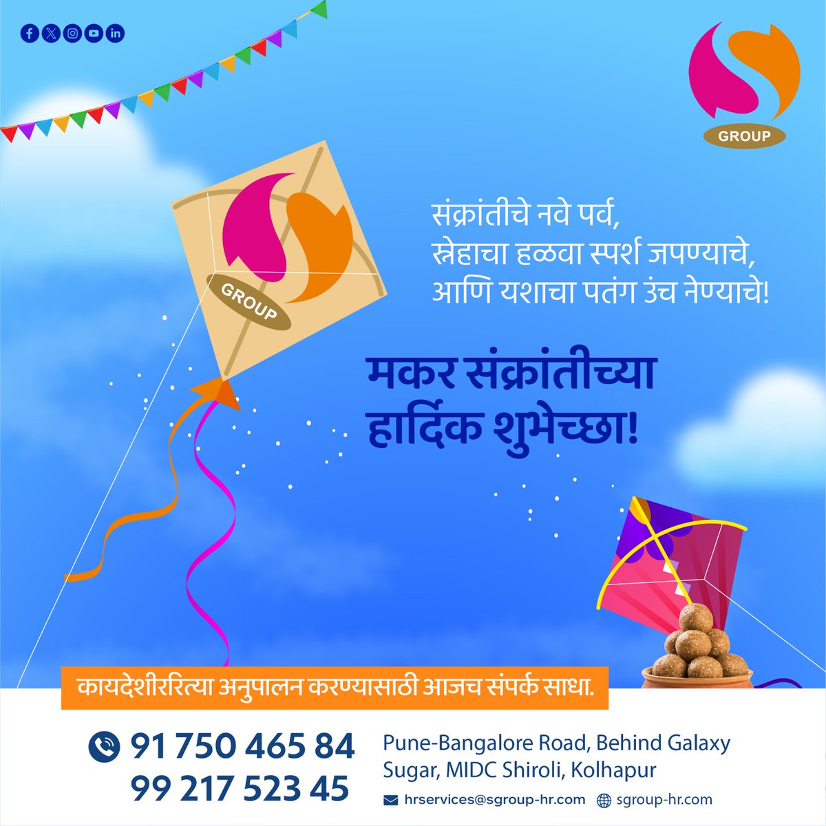 s_group_kop's tweet photo. एस ग्रुप कडून सर्वांना मकर संक्रांतीच्या हार्दिक शुभेच्छा!

#HappyMakarSankranti #MakarSankranti2025 #FestivalOfKites #HarvestFestival #SankrantiCelebrations #Traditional https://t.co/kK7N6WfMhz