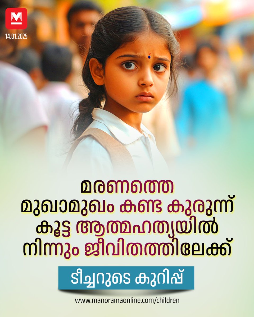 manoramaonline's tweet photo. അച്ഛനാണവരെ നാലു പേരേയും ഐസ്ക്രീമിൽ വിഷം ചേർത്ത് കൊടുത്ത ശേഷം കിണറ്റിലേയ്ക്ക് ഇട്ടത്. "വേണ്ടച്ഛാ നമുക്ക് മരിക്കണ്ട'' എന്ന മക്കളുടെ നിലവിളിയ്ക്ക്....
#schoolmuttam #reacherexperience #parenting #children
https://t.co/lnXiTJdetT https://t.co/PcyM6NmVji