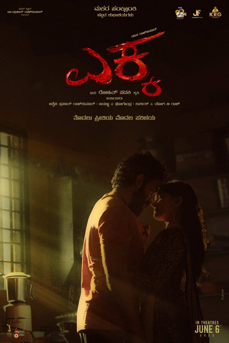 yuva_rajkumar's tweet photo. ಮಕರ ಸಂಕ್ರಾಂತಿ ಹಬ್ಬದ ಶುಭಾಶಯಗಳು! 🌼
ತೊದಲು ಪ್ರೀತಿಯ ಮೊದಲ ಪರಿಚಯ! ❤️
Presenting @yuva_rajkumar and @itssanjanaanand from #Ekka ✨

#EkkaTheFilm @PRK_Productions @JayannaFilms @KRG_Studios @RohitPadaki #Sampaada @Ashwini_PRK #Jayanna #Bhogendra @Karthik1423 @yogigraj #SatishV @charanrajmr2701 @satya_hegde @dskcuts @shivakumarart #Amar #VikramHathwar @aanandaaudio @EkkaTheFilm @KRG_Connects