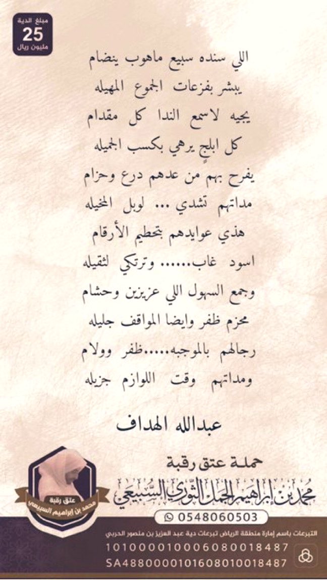 .

 #عتق_رقبة_محمد_ابراهيم_الثوري

.

اللي سنده سبيع ماهوب ينضام 
يبشر بفزعات  الجموع  المهيله

يجيه  لاسمع  الندا  كل  مقدام
كل ابلجٍ يرهي بكسب الجميله

يفرح بهم من عدهم درع وحزام
مداتهم  تشدي....  لوبل  المخيله

الشاعر : الهداف

عبدالله بن هديف #الفراعنة 

.