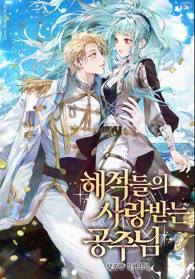 【 숙자님 로판 표지 136 】

✒ 달공방 작가님 '해적들의 사랑받는 공주님'
✒ 3차 표지

link-page.kakao.com/open/content?s…