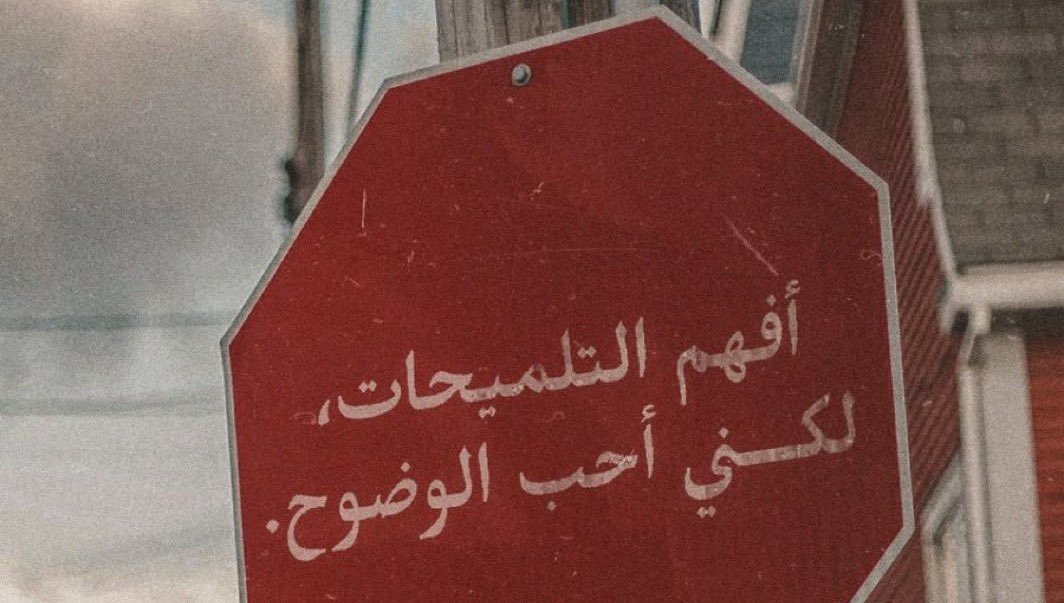 m_i55l's tweet photo. " لكني أحب الوضـوح " https://t.co/1YT1X7rmTM