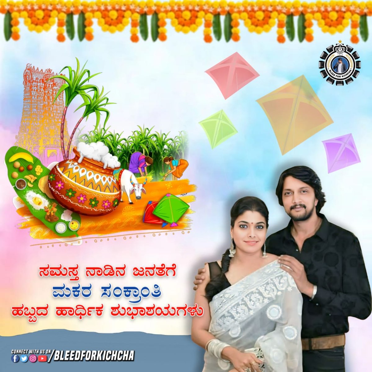 BLEED FOR KICHCHA (@bleedforkichcha) on Twitter photo ✨ಈ ಮಕರ ಸಂಕ್ರಾಂತಿ ಹಬ್ಬ ನಿಮ್ಮ ಜೀವನದಲ್ಲಿ ಸುಖ, ಶಾಂತಿ, ನೆಮ್ಮದಿ, ಸಂತೋಷ ತರಲಿ. ನಿಮಗೂ ನಿಮ್ಮ ಕುಟುಂಬದವರಿಗೂ ಮಕರ ಸಂಕ್ರಾಂತಿಯ ಹಬ್ಬದ ಶುಭಾಶಯಗಳು💐*ಳು💐*
<a href="/KicchaSudeep/">Kichcha Sudeepa</a> #bleedforkichcha
#MaxTheMovie ✨ಈ ಮಕರ ಸಂಕ್ರಾಂತಿ ಹಬ್ಬ ನಿಮ್ಮ ಜೀವನದಲ್ಲಿ ಸುಖ, ಶಾಂತಿ, ನೆಮ್ಮದಿ, ಸಂತೋಷ ತರಲಿ. ನಿಮಗೂ ನಿಮ್ಮ ಕುಟುಂಬದವರಿಗೂ ಮಕರ ಸಂಕ್ರಾಂತಿಯ ಹಬ್ಬದ ಶುಭಾಶಯಗಳು💐*ಳು💐*
<a href="/KicchaSudeep/">Kichcha Sudeepa</a> #bleedforkichcha
#MaxTheMovie