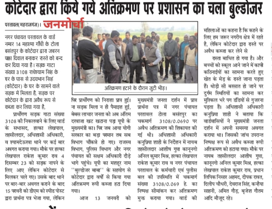 नगर पंचायत परतावल में हटवाया गया अतिक्रमण।
जनमोर्चा अख़बार में प्रकाशित आज की ख़बर।
धन्यवाद राजस्व विभाग, पुलिस विभाग, नगर निकाय।
<a href="/CMOfficeUP/">CM Office, GoUP</a>
<a href="/aksharmaBharat/">A K Sharma</a> 
<a href="/DmMaharajganj/">DM Maharajganj</a>