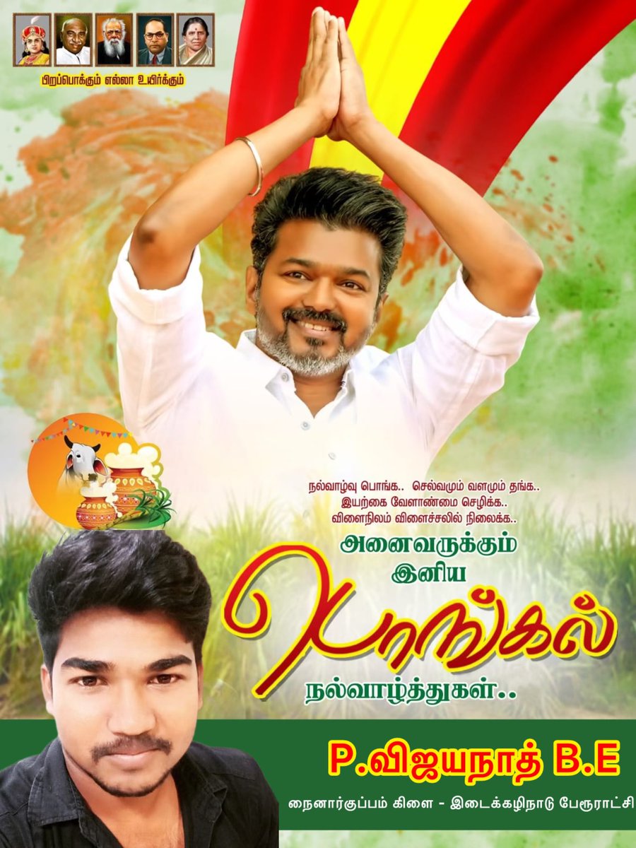 இனிய தமிழர் திருநாள் பொங்கல் நல்வாழ்த்துகள் 🥳😅🙏🏽 Happy Pongal To All ❤️‍🔥

#இன்பம்_பொங்கும்_தமிழ்நாடு 
#Pongal2025
#Edaikazhinadu #Nainarkuppam #TVKVijay #informativeidiot