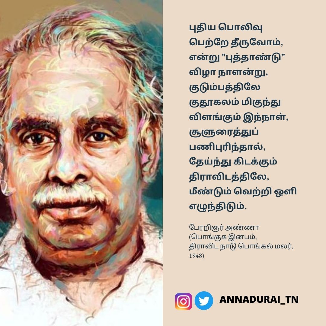 annadurai_tn's tweet photo. புதிய பொலிவு பெற்றே தீருவோம், என்று "புத்தாண்டு" விழா நாளன்று, குடும்பத்திலே குதூகலம் மிகுந்து விளங்கும் இந்நாள், சூளுரைத்துப் பணிபுரிந்தால், தேய்ந்து கிடக்கும் திராவிடத்திலே, மீண்டும் வெற்றி ஒளி எழுந்திடும். 

- பேரறிஞர் அண்ணா

(பொங்குக இன்பம், திராவிட நாடு பொங்கல் மலர், 1948) https://t.co/c49Ss9yByQ