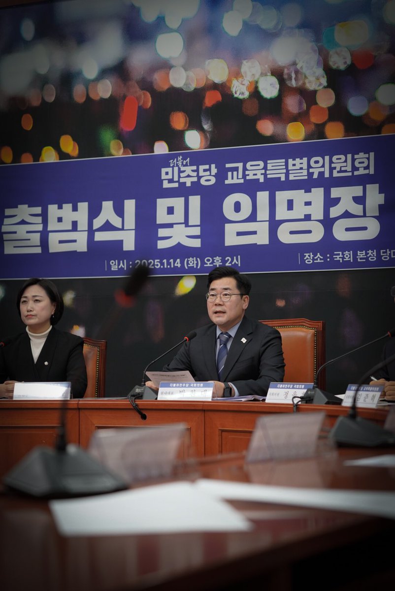 ALchandae's tweet image. &amp;lt;더불어민주당 교육특별위원회 출범 및 임명장 수여식&amp;gt;

대한민국 교육의 새로운 지평을 열어갈 교육특별위원회 출범을 진심으로 축하드립니다. 막중한 임무를 맡게 되신 백승아 위원장님과 위원 여러분께 축하와 격려의 말씀 전합니다.

교육은 우리의 미래입니다. 교육은 한 개인의 삶을 바꾸고,…