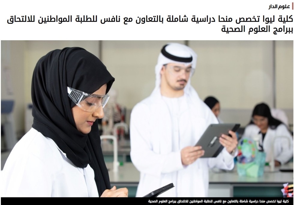 LiwaUniversity's tweet photo. كلية ليوا تخصص منحا دراسية شاملة بالتعاون مع نافس للطلبة المواطنين للالتحاق ببرامج العلوم الصحية.

Liwa College offers full scholarships in collaboration with Nafis for Emirati students to enroll in Health Sciences programs.

#Liwa_College #Success_Starts_With_You https://t.co/cXoiGpfPb2