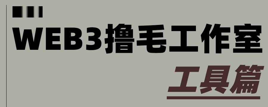 【Web3撸毛工作室钱包篇】

⭐干货工具推荐，都是我自己常用的收藏，很多同类型的网站我只推荐一个我觉得最好用的。工具不需要收藏太多，只需要最好用的就行。

⭐按照使用顺序，从浏览器---ip工具--到四件套工具---到项目有关工具---到领水工具----到做项目用的插件----到空投批量查询工具