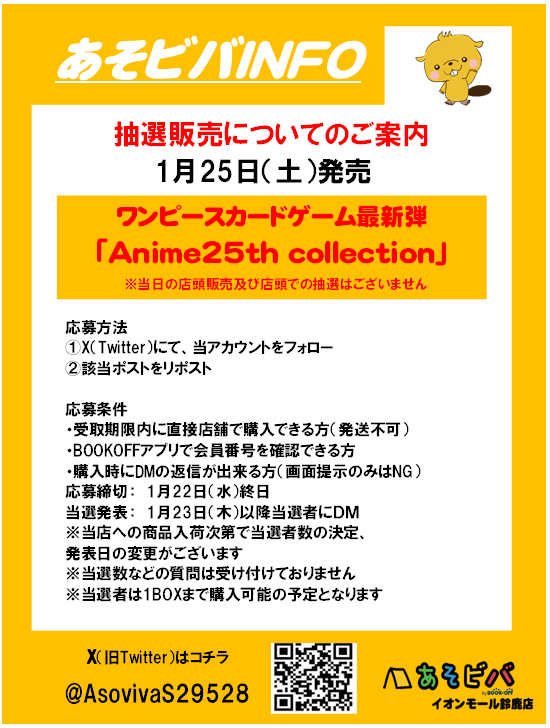 AsovivaS29528's tweet photo. 【抽選販売】
1月25日(土)発売　
ワンピースカードゲーム 最新弾
#Anime25thCollection 

応募方法 
①当アカウントのフォロー 
※購入時にフォローされてないと無効となります
②このポストをリポスト  
※1月22日（水）終日で応募締切 
その他の注意事項は画像をご確認ください https://t.co/jOdgG5cQCM