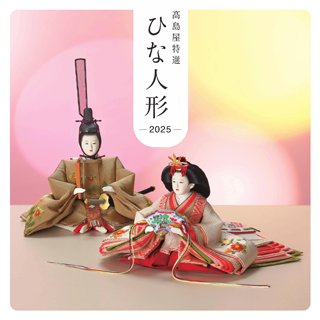 ❆ひな❆  まとめ売り 634 高島屋特選】ひな人形-2025-のご案内 □会期：開催中→1月28日（火