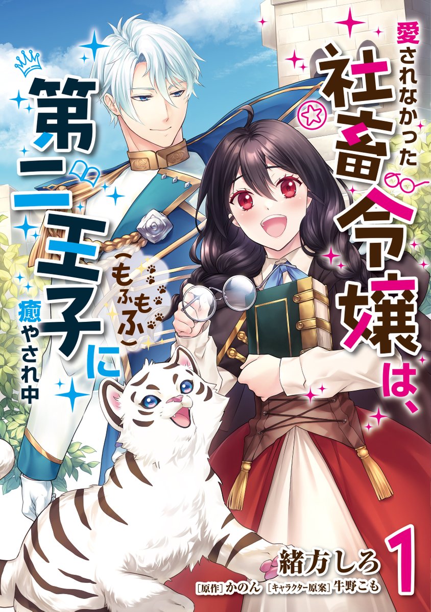✨💐1/17(金)発売💐✨ 『#愛されなかった社畜令嬢は、第二王子