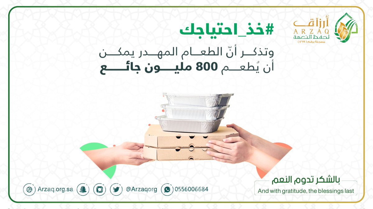ARZAQorg's tweet photo. خذ احتياجك ولا تسرف
#جمعية_أرزاق_لحفظ_النعمة 
#حفظ_النعمة 
#استدامة
#الطايف https://t.co/9RqvJlRDTO