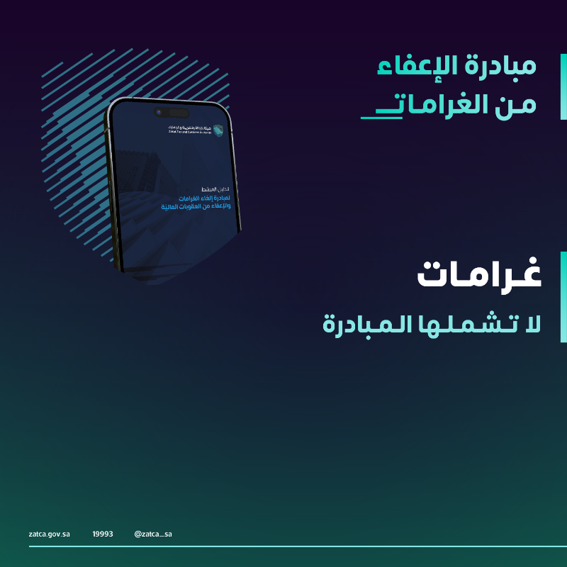 Zatca_sa's tweet photo. غرامات لا تشملها مبادرة #الإعفاء_من_الغرامات والتي تنتهي في 31 ديسمبر 2025م.
#زاتكا