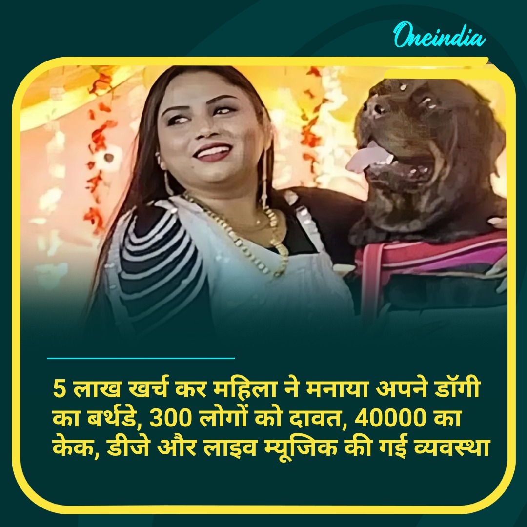 oneindiaHindi's tweet image. 5 लाख खर्च कर महिला ने मनाया अपने डॉगी का बर्थडे, 300 लोगों को दावत, 40000 का केक, डीजे और लाइव म्यूजिक की गई व्यवस्था
#petlovers #DogLover #dogbirthday