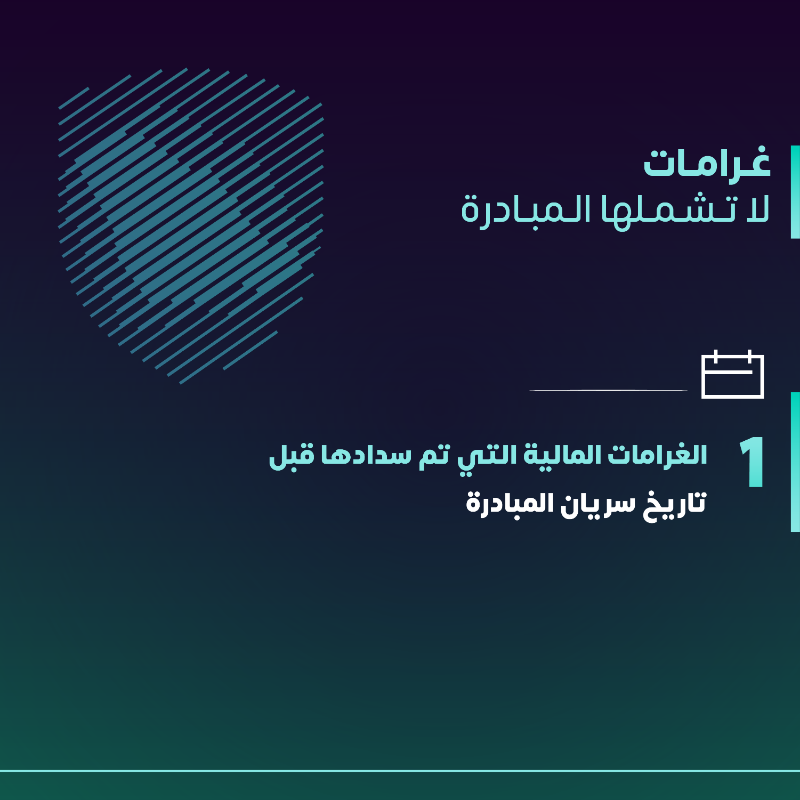 Zatca_sa's tweet photo. غرامات لا تشملها مبادرة #الإعفاء_من_الغرامات والتي تنتهي في 31 ديسمبر 2025م.
#زاتكا