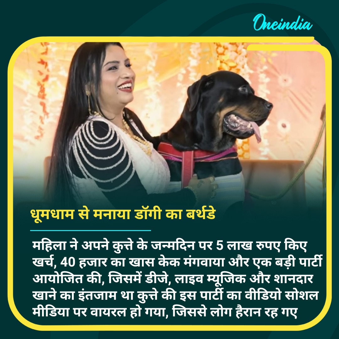 oneindiaHindi's tweet image. 5 लाख खर्च कर महिला ने मनाया अपने डॉगी का बर्थडे, 300 लोगों को दावत, 40000 का केक, डीजे और लाइव म्यूजिक की गई व्यवस्था
#petlovers #DogLover #dogbirthday