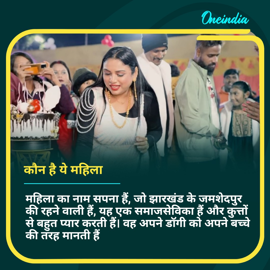 oneindiaHindi's tweet image. 5 लाख खर्च कर महिला ने मनाया अपने डॉगी का बर्थडे, 300 लोगों को दावत, 40000 का केक, डीजे और लाइव म्यूजिक की गई व्यवस्था
#petlovers #DogLover #dogbirthday