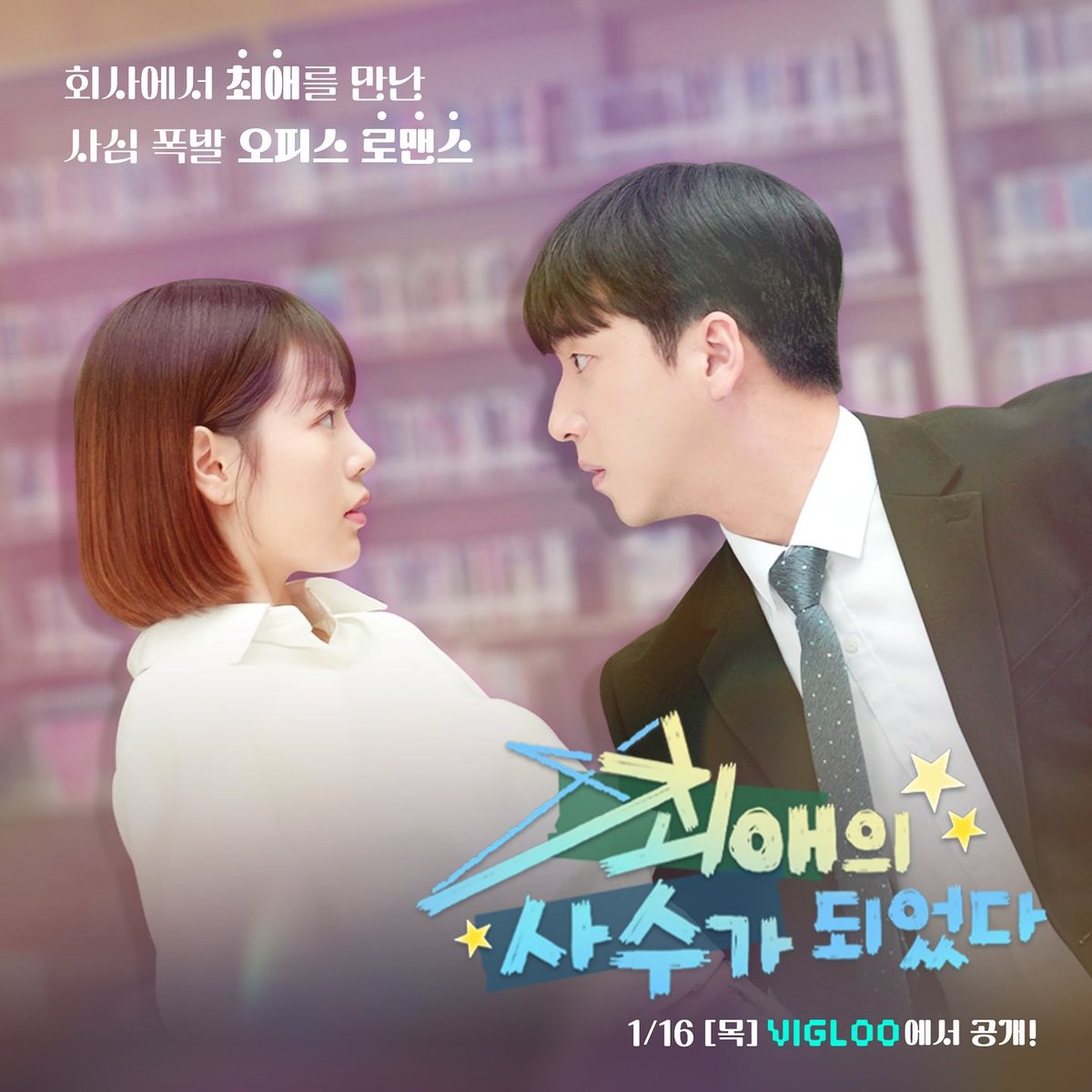 비글루 인스타그램 #차선우 

어릴 적 최애 아이돌이 내 부하직원으로 들어왔 다..? 내 모든 것을 바쳐 사랑했던 아이돌, 에이준이 지금.. 인턴으로 들어온거야? 

[최애의 사수가 되었다]
1월 16일 공개!

instagram.com/p/DEzUh48v8D4/…