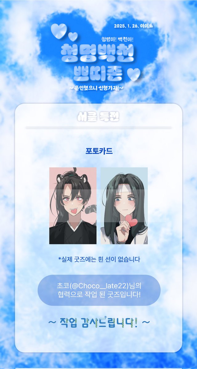 🌸청명백천 서클특전 안내

💙청명백천 포토카드🤍

일러스트는 초코(@ Choco_late22)님의 협력으로 작업 된 굿즈입니다. 협력 감사드립니다!