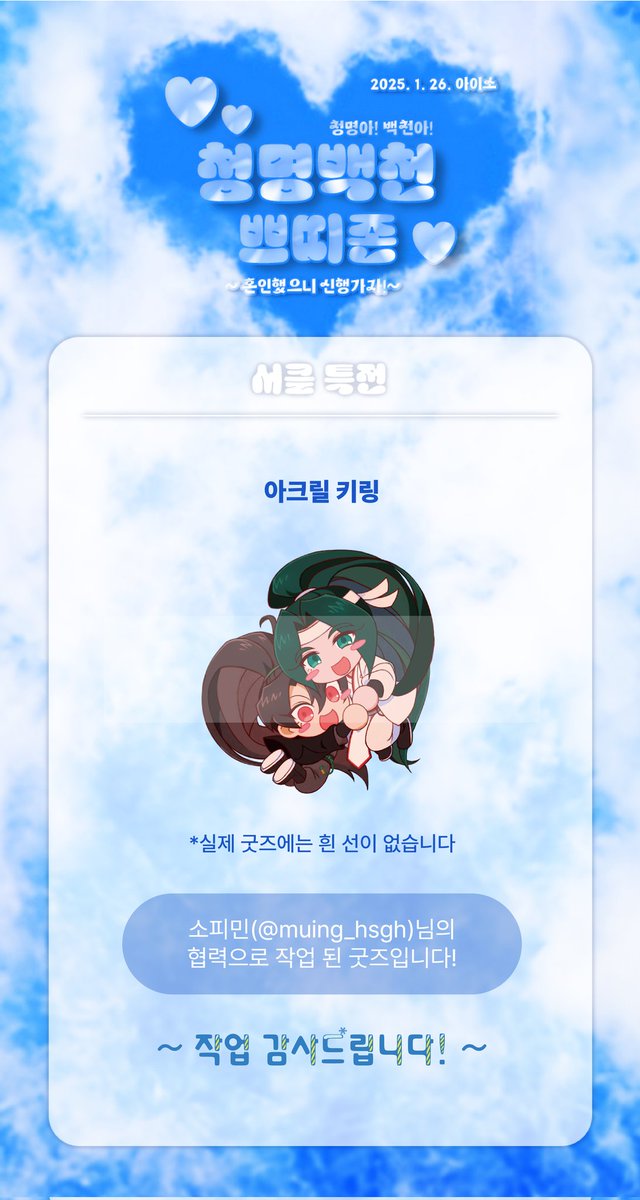 🌸청명백천 서클특전 안내

💙청명백천 아크릴키링🤍

일러스트는 소피민(@ muing_hsgh)님의 협력으로 작업 된 굿즈입니다. 협력 감사드립니다!