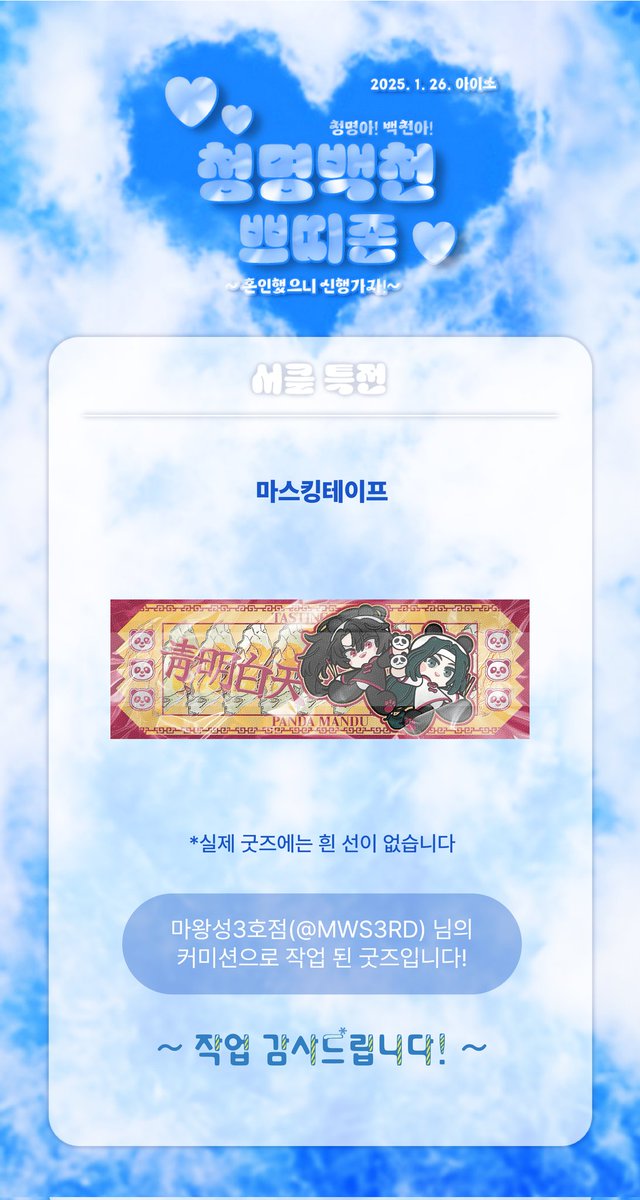 🌸청명백천 서클특전 안내

💙청명백천 마스킹테이프🤍

일러스트는 마왕성 3호점(@ MWS3RD)님의 커미션으로 작업 된 굿즈입니다. 작업 감사드립니다!