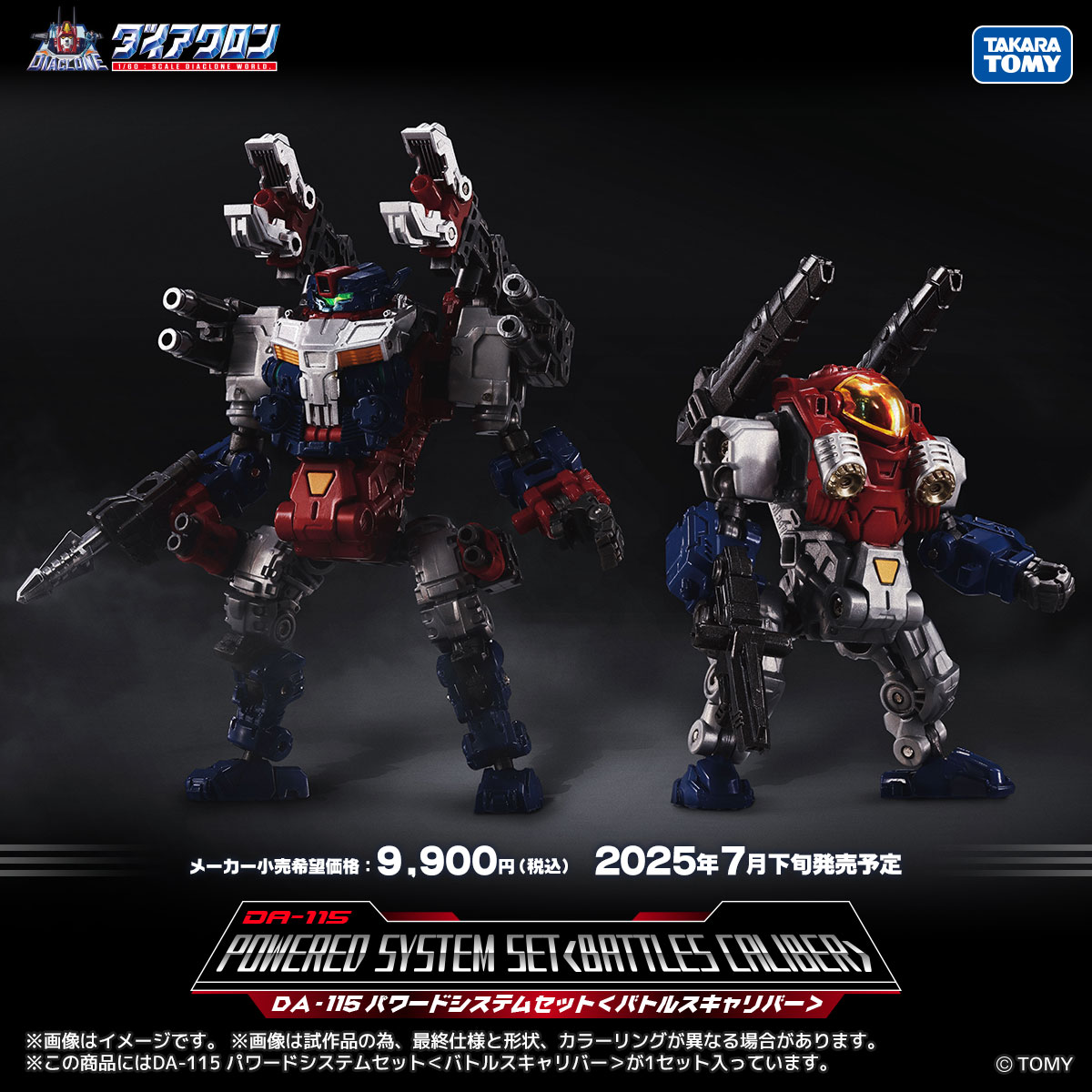 ダイアクロン DA-116 パワードシステムセット バトスキャリバー DA-115 パワードシステムセット＜バトルスキャリバー