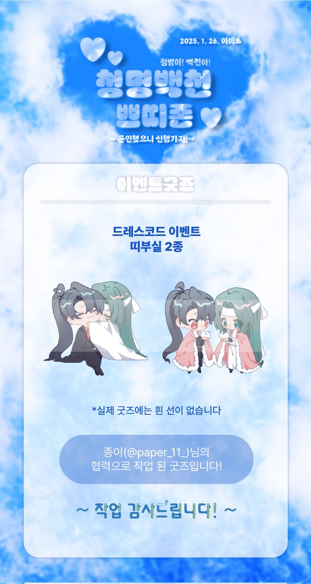 🌸청명백천 이벤트굿즈 안내

💙청명백천 띠부실🤍

일러스트는 종이(@ paper_11_)님의 협력으로 작업 된 굿즈입니다. 협력 감사드립니다!