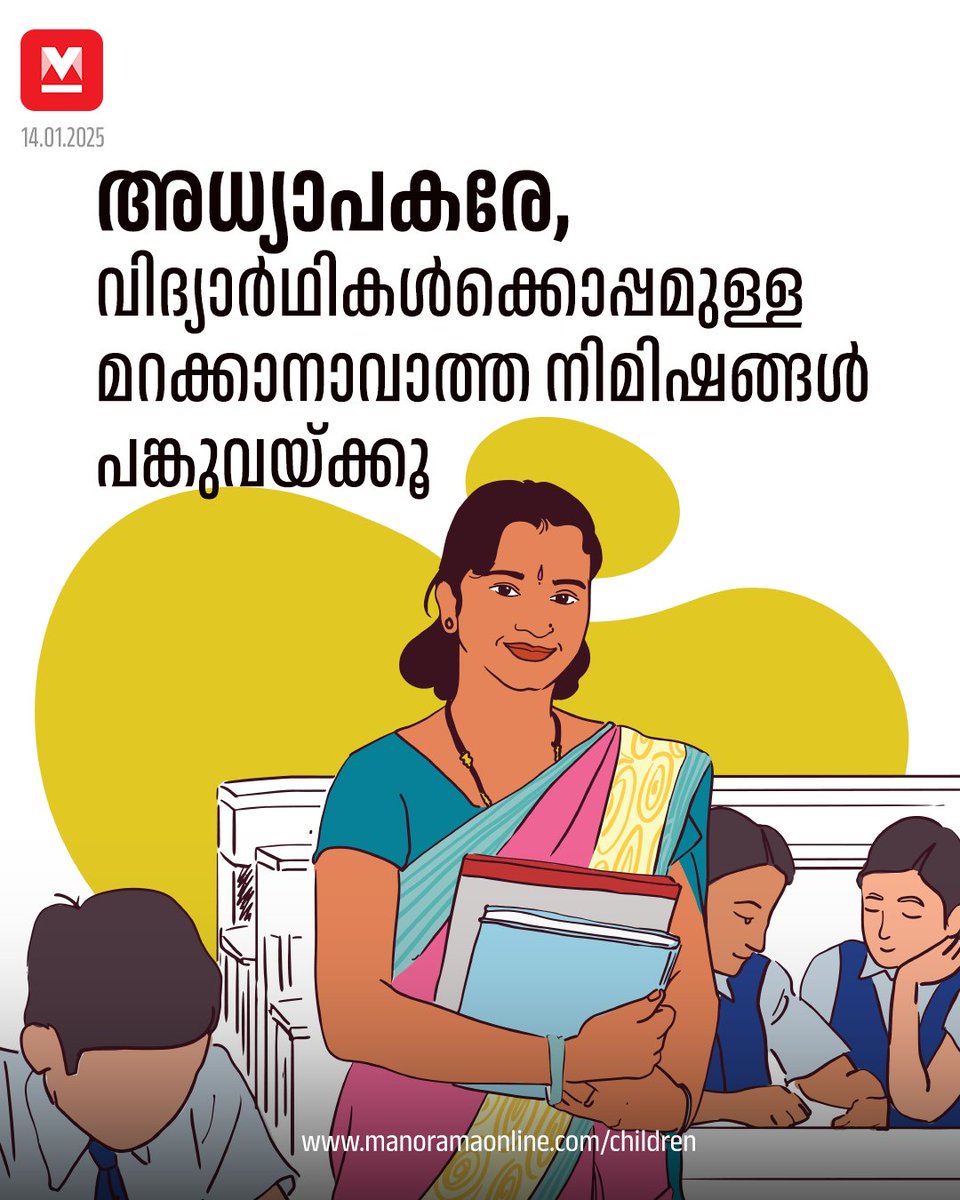 manoramaonline's tweet photo. നിങ്ങളുടെ കുറിപ്പുകൾ children@mm.co.in എന്ന ഇ – മെയിലിലേക്ക് പേരും ഫോൺ നമ്പറും ഫോട്ടോയും പേരും സഹിതം അയയ്ക്കുക...
#schoolmuttam #reacherexperience #parenting #children

https://t.co/lnXiTJdetT https://t.co/rkslRiLDJ3