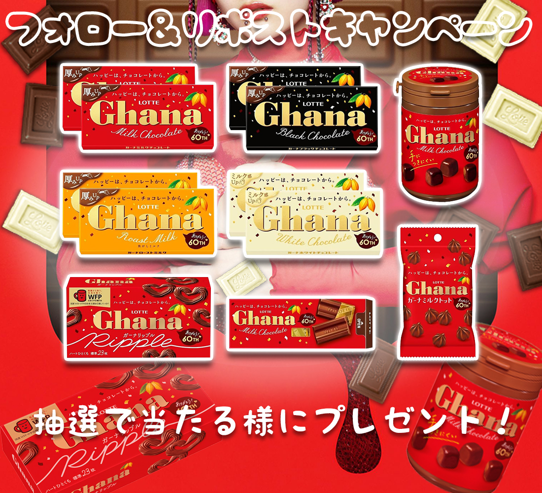／
  #プレゼントキャンペーン実施中 🎁
  フォロー&amp;RTだけで✨
＼明日最終日⏰

#懸賞
🍫ロッテ ガーナチョコ  食べ比べセットを抽選で8名様に #プレセント 

■応募方法：
①<a href="/Oneone_JP/">Oneone公式</a>をフォロー
②この投稿をRT
※当選者にはDMを送付

#当たる 
#拡散希望︎  
#キャンペーン