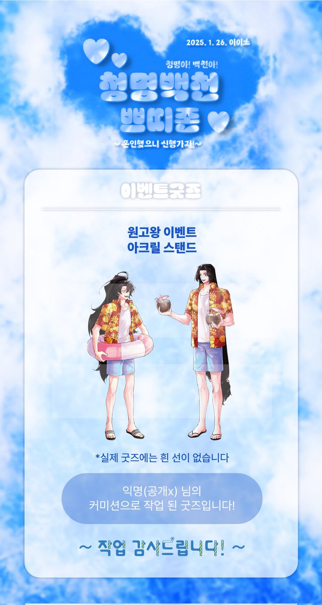 🌸청명백천 이벤트굿즈 안내

💙청명백천 아크릴스탠드🤍

일러스트는 익명의 커미션으로 작업 된 굿즈입니다. 작업 감사드립니다!