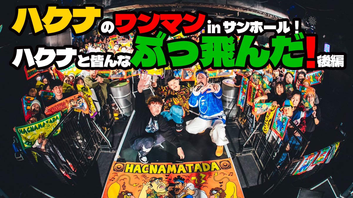 HACNA_ST's tweet photo. ハクナのワンマンで皆んなぶっ飛んだ!!(シークレット編) https://t.co/sPig4ZI2Eu @YouTubeより
更新してます🙌🙌🙌 https://t.co/L71rZZ8YtR