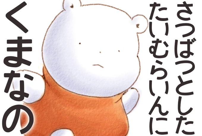 さつばつとした たいむらいんに とつぜんの くまなの ふわふわなの 
