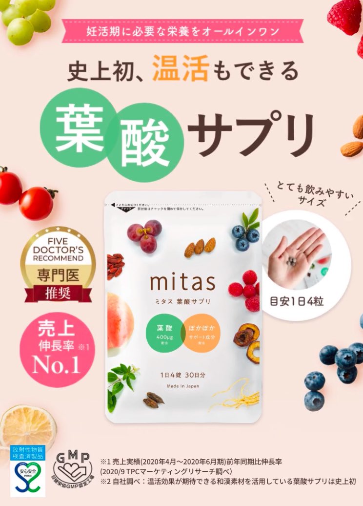 yumco7777's tweet image. 妊活を初めて色々サプリを試したけど、mitasミタス葉酸サプリが私には合ってた！冬は冷え性で手足が冷え冷えなんだけど、ぽかぽかサポート成分が入ってるし、葉酸ばっちりで温活できるのありがたい〜✨

【yu0108xx】を入れると1000円オフなので一緒に頑張る方にもぜひ✨
#pr
 s.naturaltech.jp/3YQNjN7