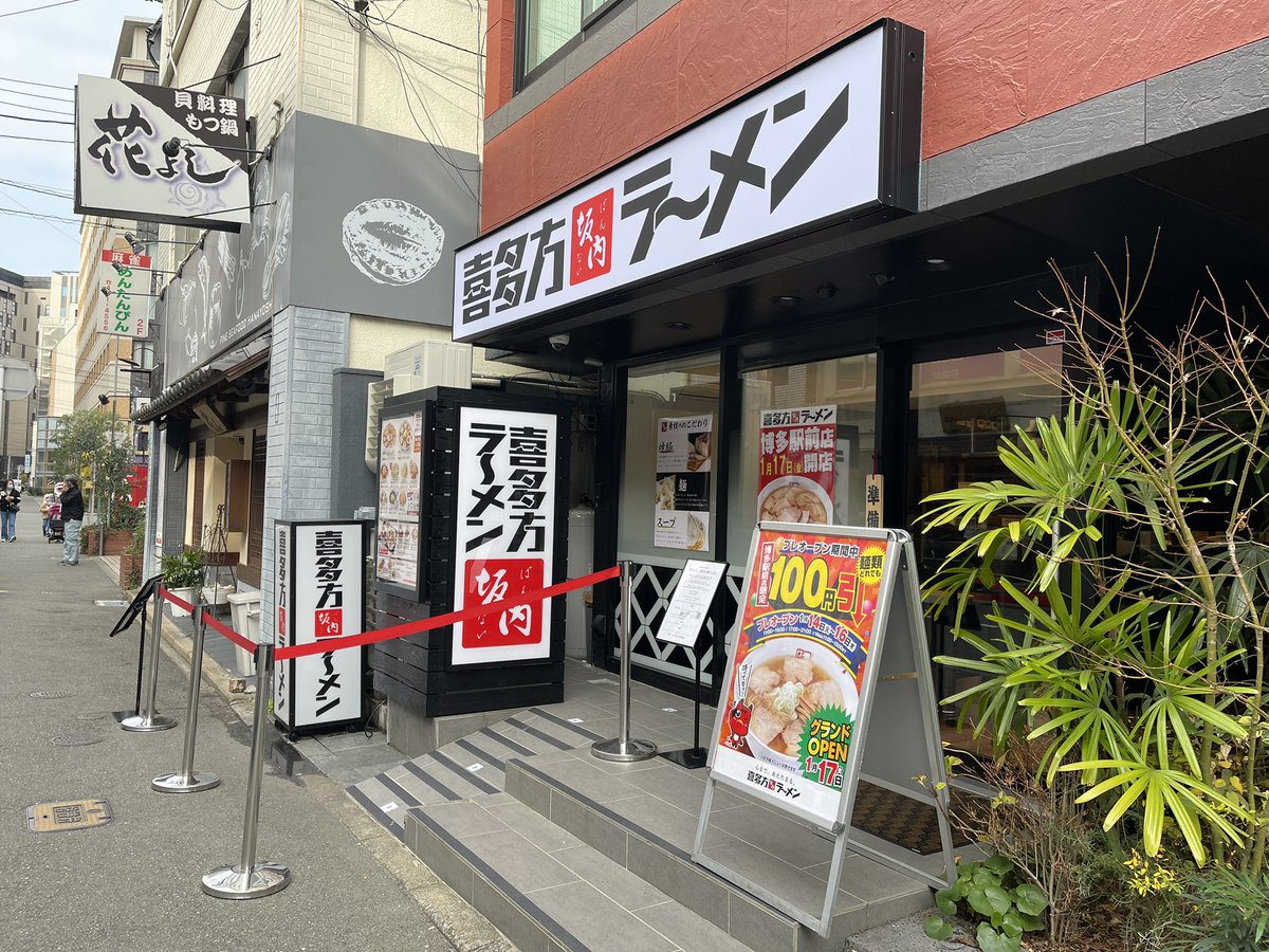 helixexperience's tweet photo. 喜多方ラーメン坂内博多駅前店が本日1/14からプレオープンを実施してます。プレということで100円引きのサービス&amp;営業時間を
14日11〜15、17〜21時
15日11〜15、17〜21時
16日11〜15時
と短縮という形で営業中です。
場所は博多駅博多口から徒歩3分ほどです。ぜひこの機会にご来場くださいませ🍜 https://t.co/Jq1mMyBKsU